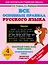 Все основные правила русского языка : 4-й класс — 2479445 — 1