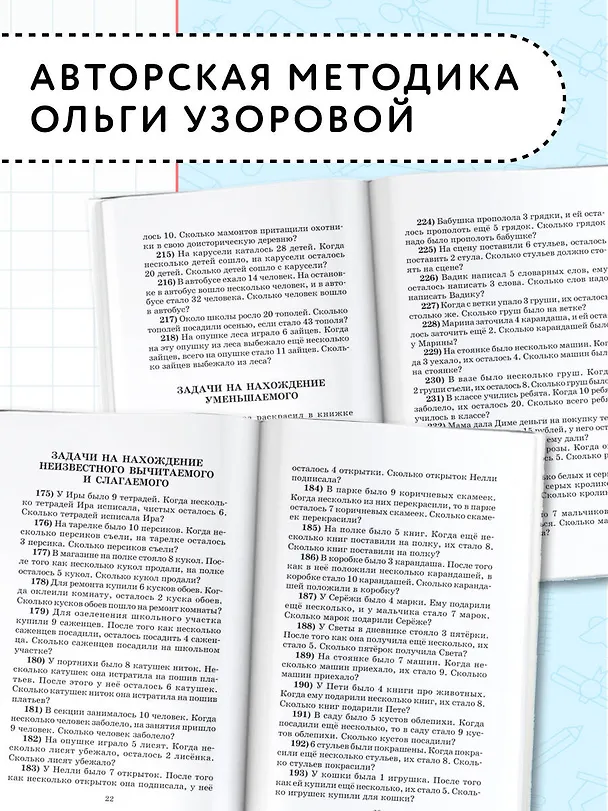 Книга 2500 задач по математике. 1-4 классы (Елена Нефедова, Ольга Узорова) — 6