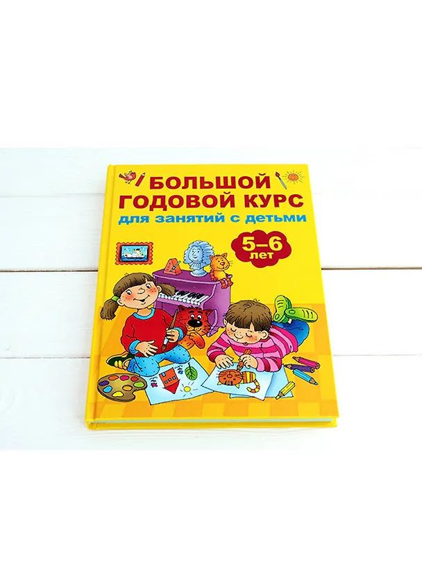 Книга Большой годовой курс для занятий с детьми 5-6 лет (Валентина Дмитриева) — 4