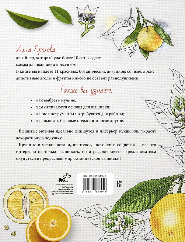 Книга Лучшие ботанические мотивы. Вышивка крестом (Алла Ерохова) — 2