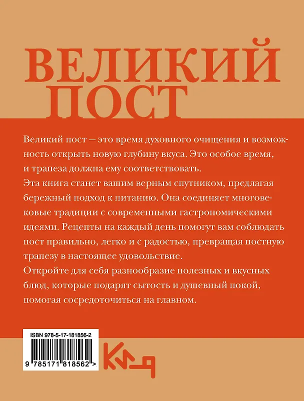 Книга Великий пост. Рецепты на каждый день () — 2