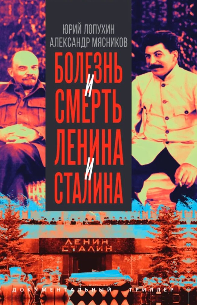 Леонидович Мясников Александр: Болезнь и смерть Ленина и Сталина