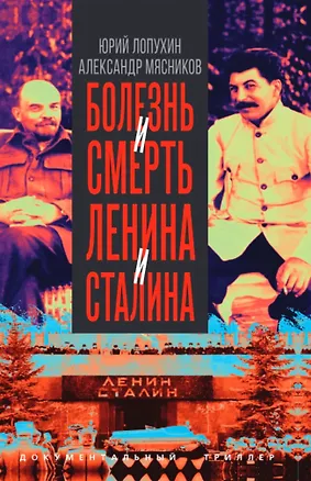 Книга Болезнь и смерть Ленина и Сталина (Александр Мясников, Юрий Лопухин)