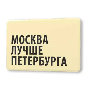 Сувенир, Магнит Москва лучше Петербурга 5,6*8,3см, картон — 336442 — 1