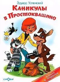 Каникулы в Простоквашино