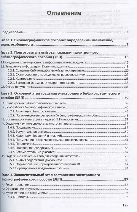 Книга Электронное библиографическое пособие. Практическое руководство для библиотечных работников () — 2