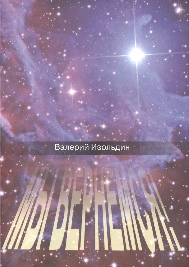 Книга Мы вернемся! () — 1