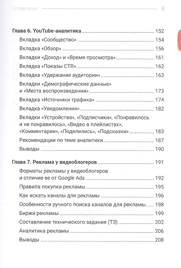 Книга Код YouTube. Как развивать и монетезировать свой канал (Тимур Тажетдинов, Павел Багрянцев) — 4