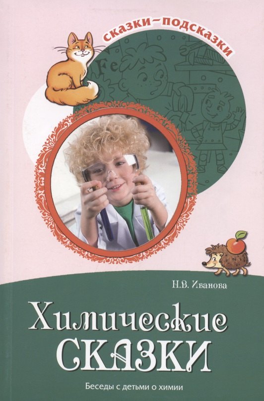 

Сказки-подсказки. Химические сказки. Беседы с детьми о химии