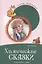 Сказки-подсказки. Химические сказки. Беседы с детьми о химии — 2859001 — 1
