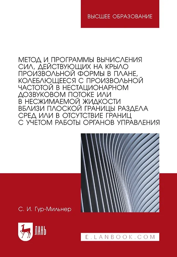 Книга Метод и программы вычисления сил, действующих на крыло произвольной формы в плане, колеблющееся с произвольной частотой в нестационарном дозвуковом потоке или в несжимаемой жидкости вблизи плоской границы раздела сред или в отсутствие границ: монография (Семен Гур-Мильнер) — 1