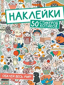 Наклейки. 50 стикеров котиков