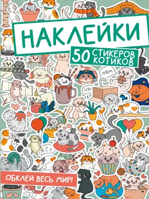 Наклейки. 50 стикеров котиков — 2968602 — 1