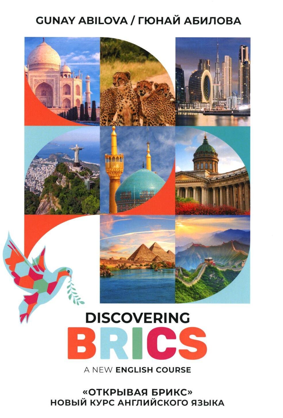 Открывая БРИКС: новый курс английского языка: Учебное пособие = Discovering BRICS: A New English Course