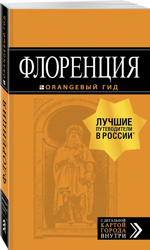 Книга Флоренция: путеводитель + карта. 4-е изд., испр. и доп. () — 4