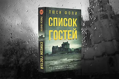 Книга Список гостей (Люси Фоли) — 6