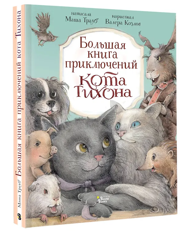 Книга Большая книга приключений кота Тихона (Маша Трауб) — 4