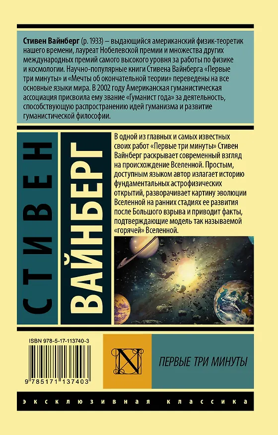 Книга Первые три минуты (Стивен Вайнберг) — 2