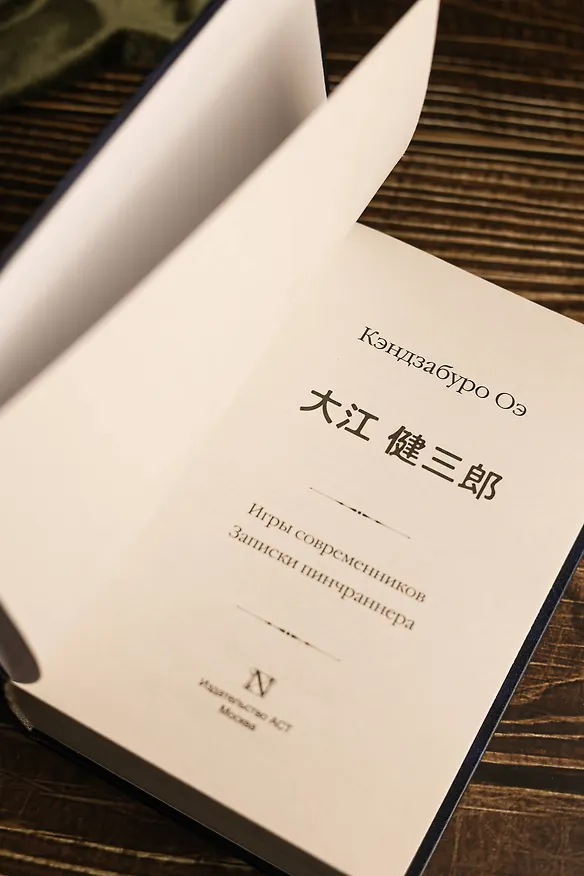 Книга Игры современников. Записки пинчраннера (Кэндзабуро Оэ) — 14