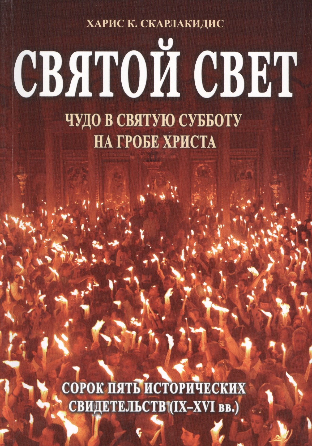

Святой Свет. Чудо в Святую Субботу на Гробе Христа