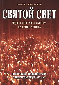 Святой Свет. Чудо в Святую Субботу на Гробе Христа