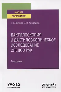 Дактилоскопия и дактилоскопическое исследование следов рук. Учебное пособие для вузов