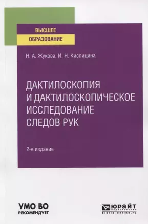 Дактилоскопия и дактилоскопическое исследование следов рук. Учебное пособие для вузов — 2771476 — 1