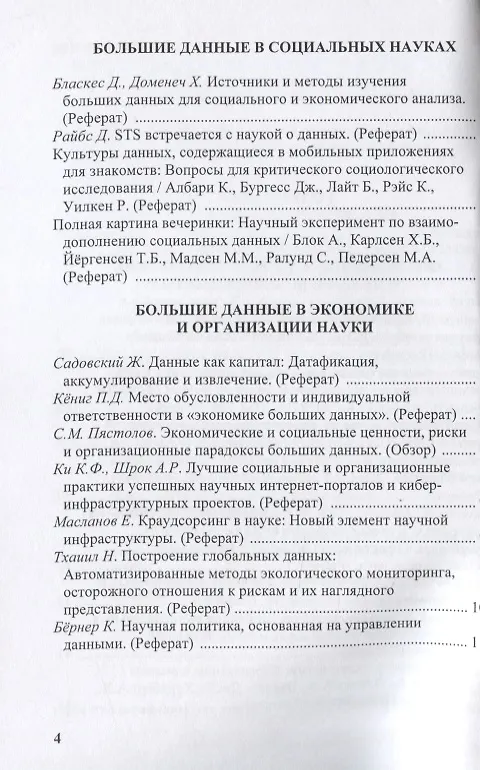 Книга Большие данные в социальных и гуманитарных науках. Сборник обзоров и рефератов () — 3