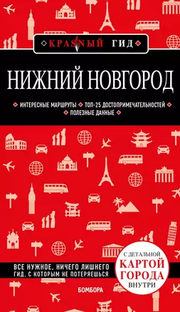 Нижний Новгород с картами города и схемой метро 2-е изд., испр. и доп. — 2850022 — 1