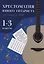 Хрестоматия юного гитариста: для учащихся ДМШ 1-3 классы — 3004630 — 1