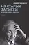 Из старых записей: Избранная проза — 3023704 — 1