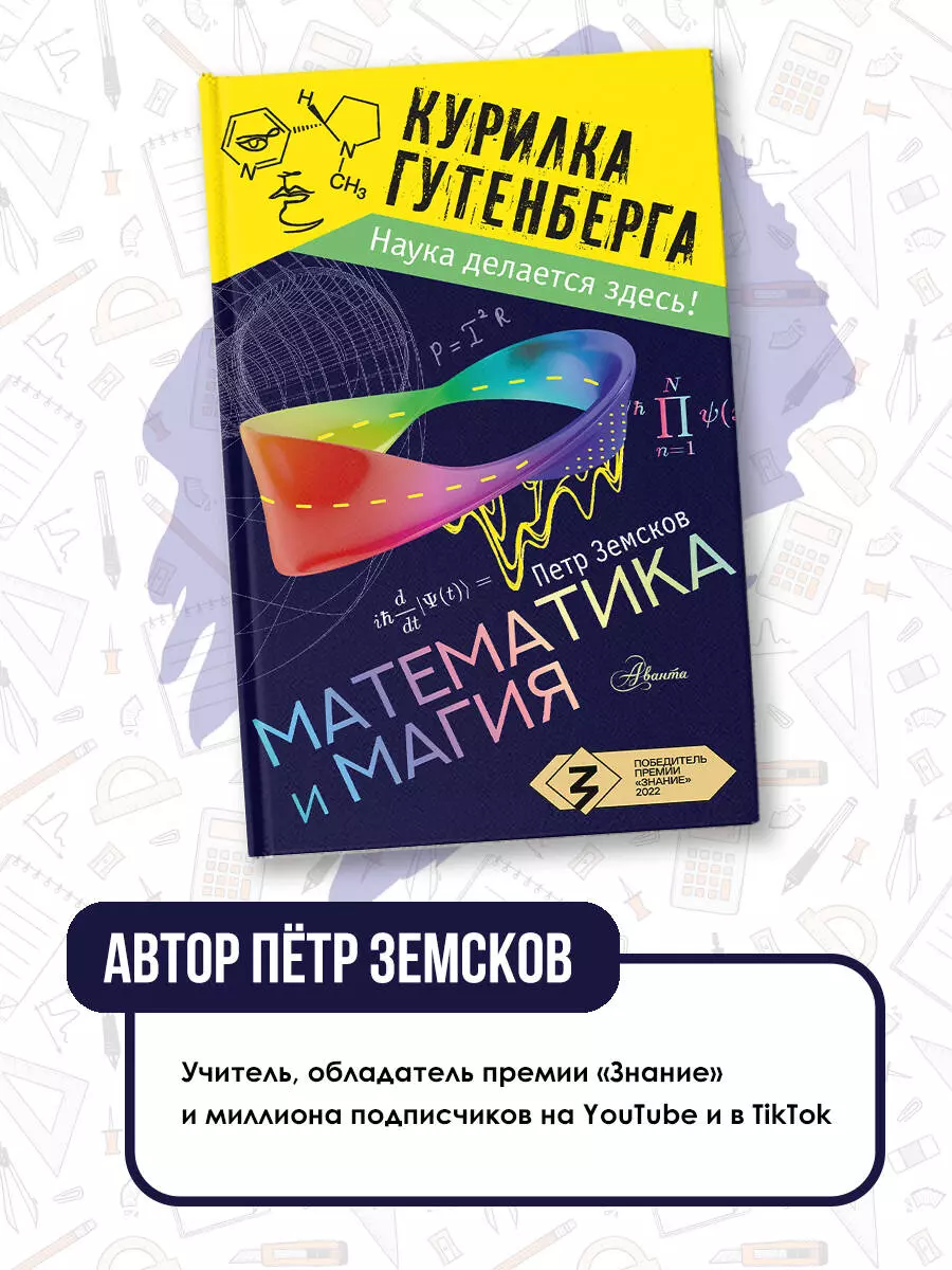 Математика и магия (Пётр Земсков) - купить книгу с доставкой в  интернет-магазине «Читай-город». ISBN: 978-5-17-151865-3