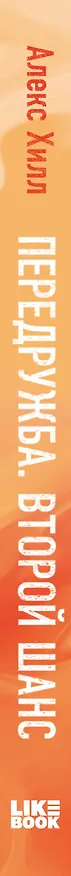 Книга Передружба. Второй шанс (Алекс Хилл) — 3
