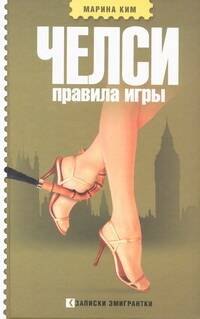 

Челси. Правила игры