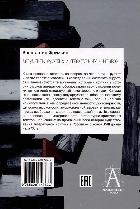 Книга Аргументы русских литературных критиков. Обоснование оценочных суждений о литературе от Карамзина до начала XXI века (Константин Фрумкин) — 2