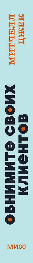 Книга Обнимите своих клиентов. Практика выдающегося обслуживания. NEON Pocketbooks (Джек Митчелл) — 3