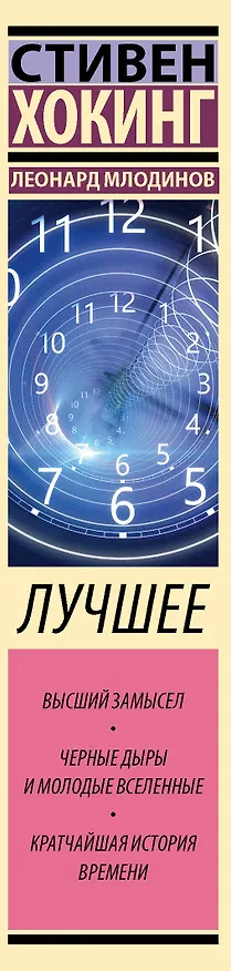 Книга Стивен Хокинг. Лучшее. Наука о Вселенной со Стивеном Хокингом в покетах (Леонард Млодинов) — 3