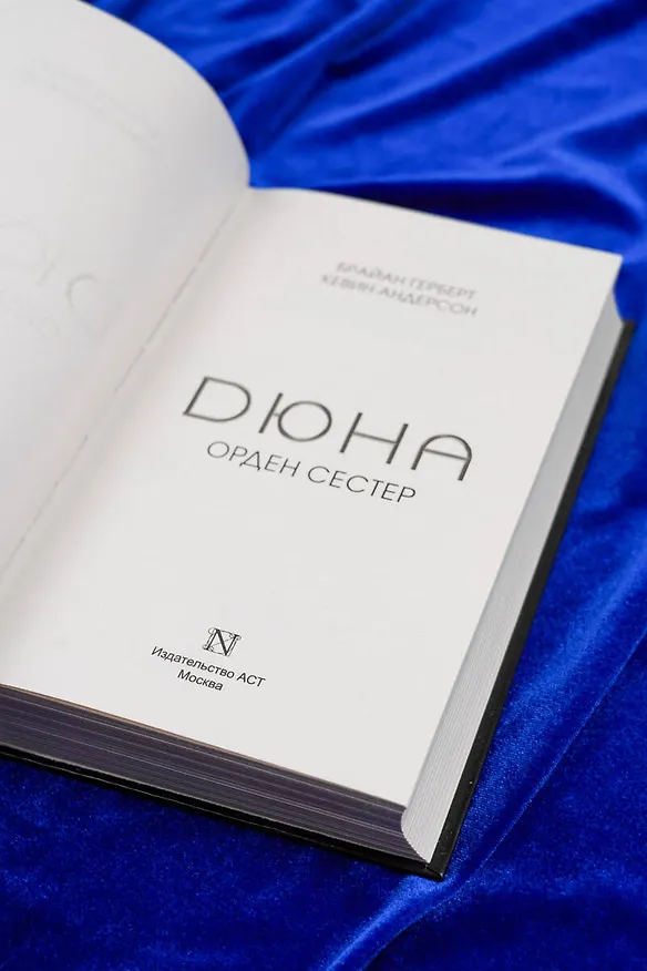 Книга Дюна: Орден сестер (Брайан Герберт, Кевин Джей Андерсон) — 9