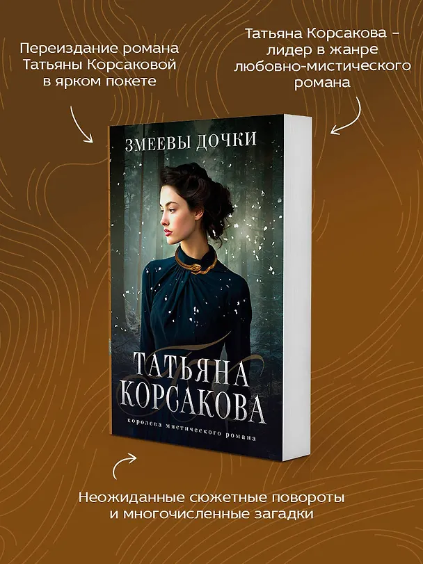 Книга Змеевы дочки (Татьяна Корсакова) — 7