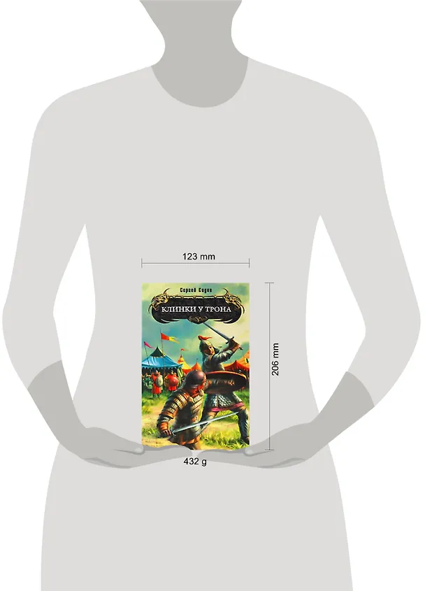 Книга Клинки у трона : фантастический роман (Сергей Садов) — 2