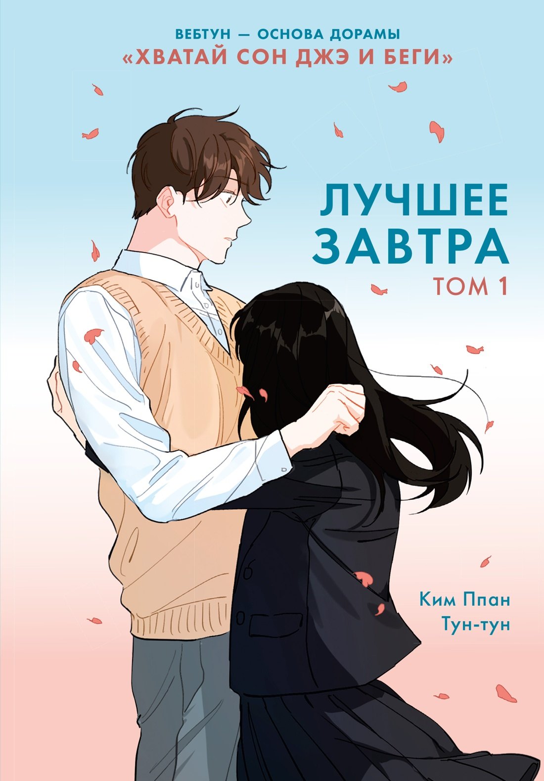 Ким Ппан Лучшее завтра. Том 1 (The Best of Tomorrow). Манхва