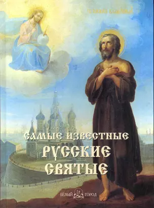 Самые известные русские святые: Иллюстрированная энциклопедия / Астахов А. (Паламед) — 2281689 — 1