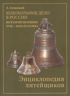 Колокольное дело в России