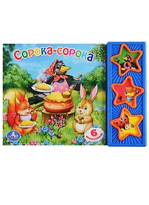 Сорока-сорока. Говорящая книга