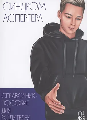 Книга Синдром Аспергера. Справочник-пособие для родителей ()
