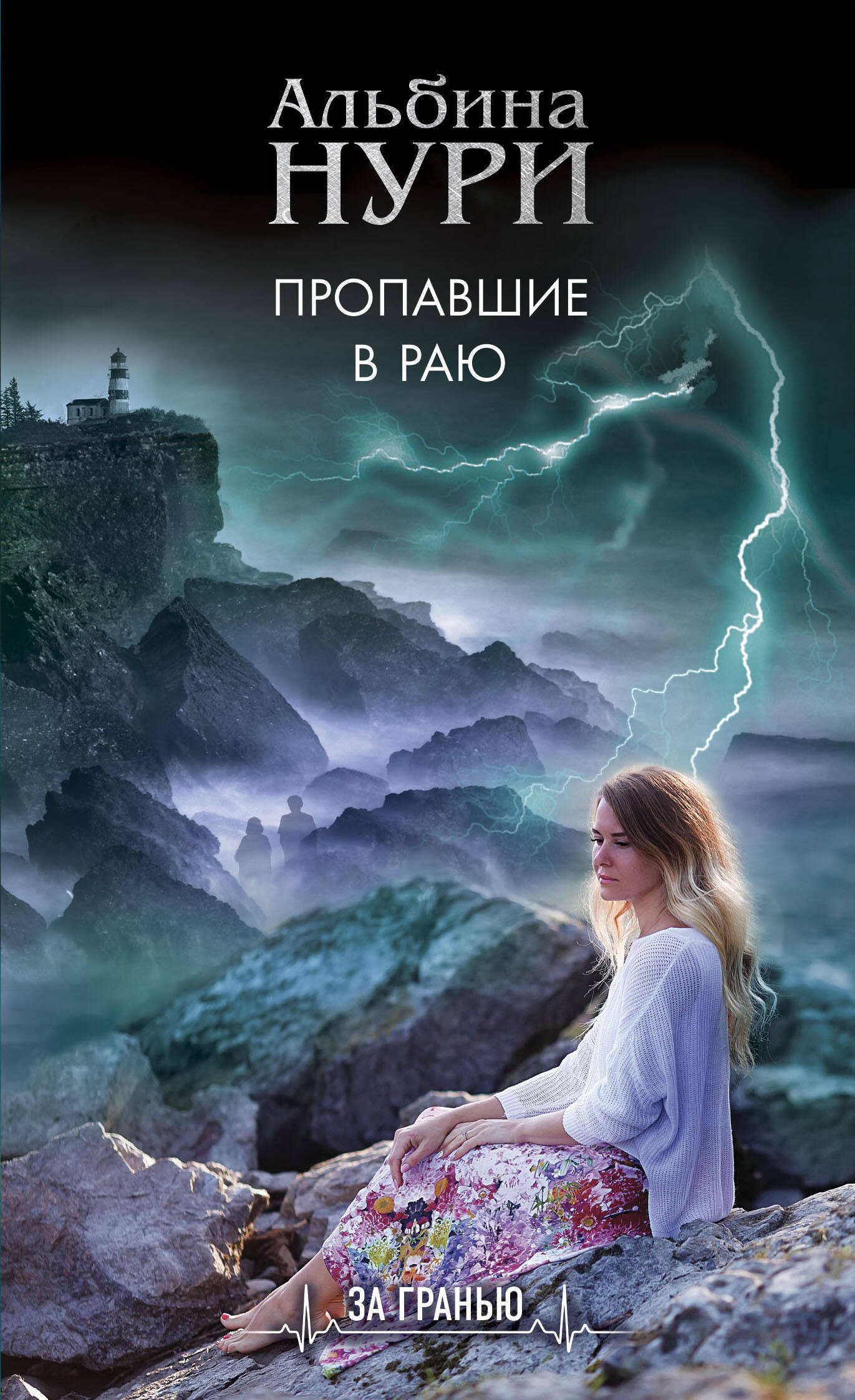 

Пропавшие в раю