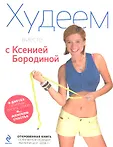 Ксения Бородина: худеем вместе