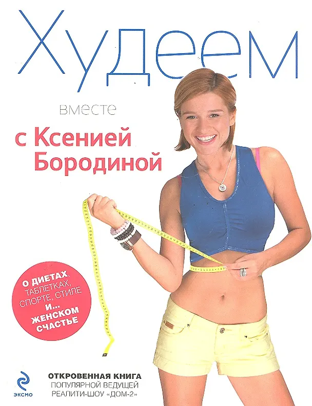 Книга Худеем вместе с Ксенией Бородиной. О диетах, таблетках, спорте, стиле и.... женском счастье (Ксения Бородина) — 1