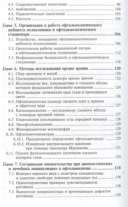 Книга Сестринский уход в офтальмологии: учеб.пособ.дп (Игорь Гайнутдинов, Элеонора Рубан) — 3