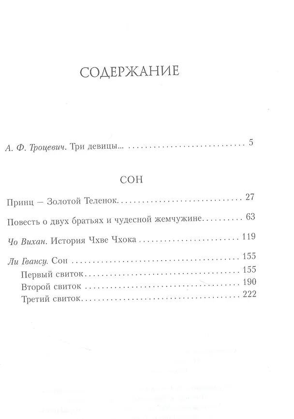 Книга Сон. Буддийская проза Кореи () — 2